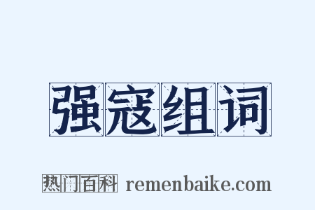 强寇组词是什么意思的图片